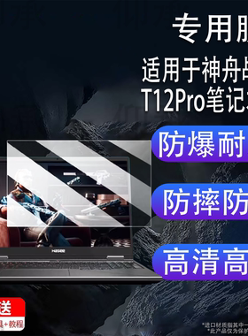 适用于神舟战神T12Pro笔记本钢化膜16寸战神T11Pro屏幕膜战神T10Pro电脑保护贴膜AR高清防爆防刮花