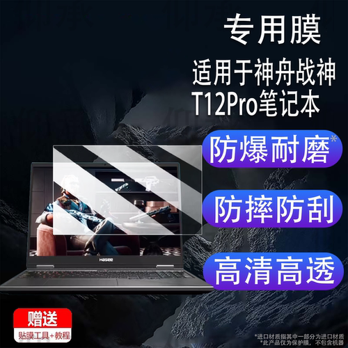 适用于神舟战神T12Pro笔记本钢化膜16寸战神T11Pro屏幕膜战神T10Pro电脑保护贴膜AR高清防爆防刮花