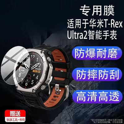 适用于华米T-Rex Ultra2智能手表钢化膜T-RexUltra2运动手表保护膜51mm表盘屏幕贴膜GPS定位导航腕表水凝软膜