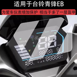 适用于台铃青锋EB仪表膜台铃青锋电动车屏幕贴膜清风显示液晶非钢化膜青峰摩托码 表盘保护膜清电瓶车配件灯罩