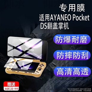 适用于AYANEO Pocket DS翻盖掌机钢化膜AYANEO Flip DS游戏机FlipDS保护膜AYANEO Flip 1S双屏幕贴膜Flip1S