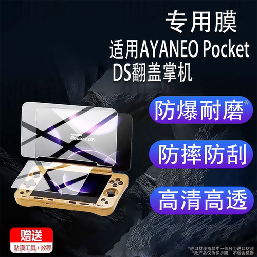 适用于AYANEO Pocket DS翻盖掌机钢化膜AYANEO Flip DS游戏机FlipDS保护膜AYANEO Flip 1S双屏幕贴膜Flip1S