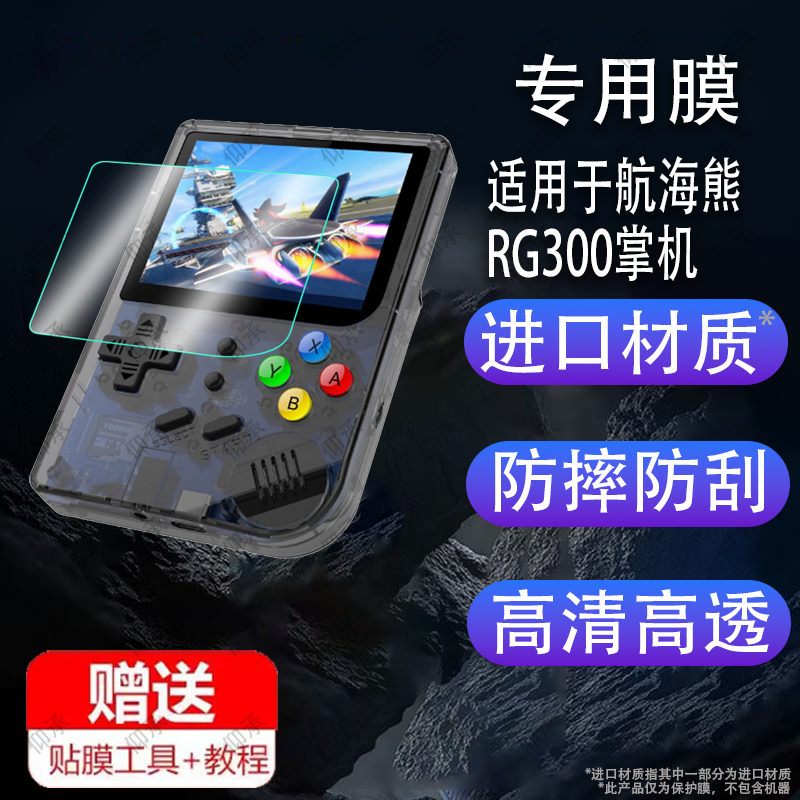 适用于RG300掌机钢化膜3寸竖板RG350Retrogame开源街机屏幕膜航海熊游戏机保护膜司徒TONY系统玻璃膜防刮高清