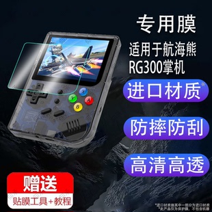 适用于RG300掌机钢化膜3寸竖板RG350Retrogame开源街机屏幕膜航海熊游戏机保护膜司徒TONY系统玻璃膜防刮高清