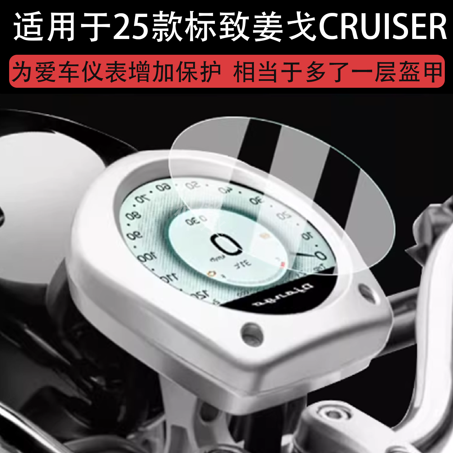 适用25款标致姜戈CRUISER仪表钢化膜DJANGO CRUISER踏板液晶贴膜酷路泽第四代屏幕玻璃摩托车表盘保护膜圆形