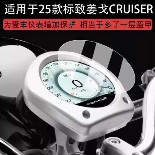 适用25款标致姜戈CRUISER仪表钢化膜DJANGO CRUISER踏板液晶贴膜酷路泽第四代屏幕玻璃摩托车表盘保护膜圆形