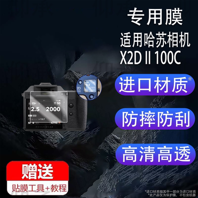 适用于哈苏相机X2D II 100C钢化膜哈苏X1D2 50C屏幕膜3.6寸数码相机907X贴膜肩屏膜高清防摔刮指纹钢化保护膜
