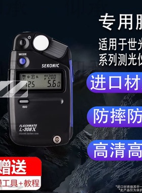 适用于世光L308X测光仪贴膜世光C800保护膜特安斯TA630A/A631/A632电影一体光表屏幕非钢化膜TA636測光器贴膜