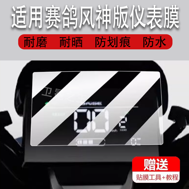 适用于赛鸽N20电动车仪表膜黑骑士A8L液晶贴膜赛鸽风神骑士A8PLUS保护膜SG1800DT-17A/16A显示屏非钢化膜电瓶