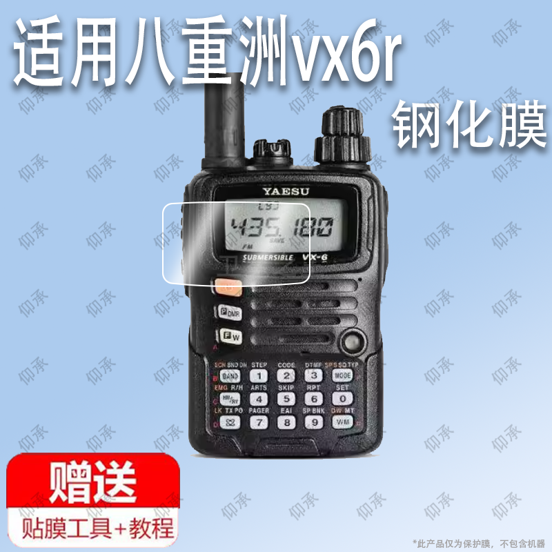 适用于八重洲vx6r对讲机保护膜钢化膜屏幕贴膜防指纹磨沙膜防蓝光