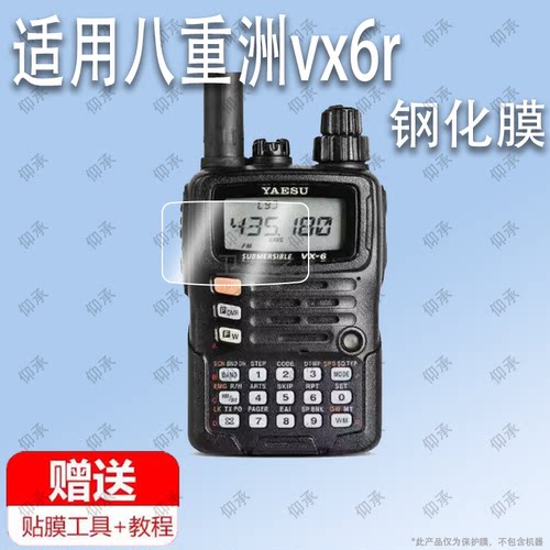 适用于八重洲vx6r对讲机保护膜钢化膜屏幕贴膜防指纹磨沙膜防蓝光