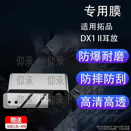 适用拓品DX1 II耳放贴膜TOPPING/DX5II保护膜E50Ⅱ平衡解码耳放E30 II Lite屏幕DX5II非钢化D900一体机D50III