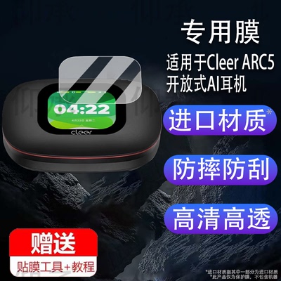 适用于Cleer ARC5开放式AI耳机钢化膜新款五代ARC5蓝牙耳机保护套ARC5Lite音弧屏幕膜cleerarc3贴膜5代壳盒