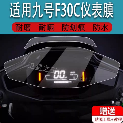 适用于九号F30C电动车仪表膜新款F30c保护贴膜9号FMIX电瓶车膜TDT096Z液晶码表盘显示屏幕非钢化膜摩托配件大