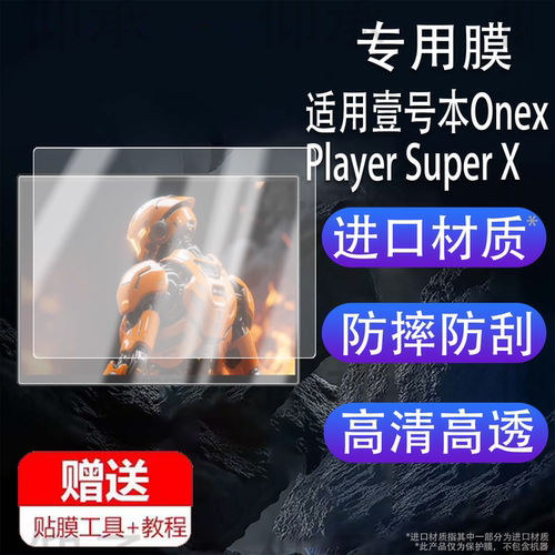 适用于壹号本OnexPlayer Super X笔记本贴膜12.3寸电脑保护膜Player Strix Halo游戏平板SuperX屏幕非钢化膜