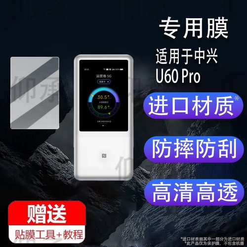 适用于中兴U60 Pro贴膜移动插卡路由U50Pro保护膜5G随身WIFI屏幕膜