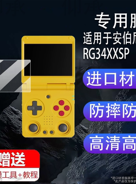 适用于安伯尼克RG34XXSP掌机贴膜2025款双摇杆复古折叠开源掌上游戏机屏幕膜3.4寸保护膜街机非钢化膜AR防刮