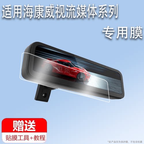 适用于海康威视流媒体M1贴膜M3智能后视镜威视N6Pro屏幕膜N6+/n6Plus高清AE-DC0916汽车车载行车记录仪非钢化