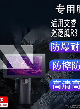 适用于艾睿巡逻舰R3钢化膜户外热成像英睿R1/R1+屏幕膜XL19V2/XL19/XL25保护膜WP09/WP09 V2高清防爆
