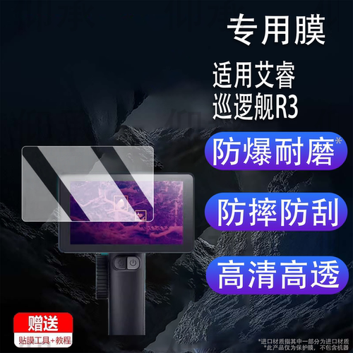 适用于艾睿巡逻舰R3钢化膜户外热成像英睿R1/R1+屏幕膜XL19V2/XL19/XL25保护膜WP09/WP09 V2高清防爆