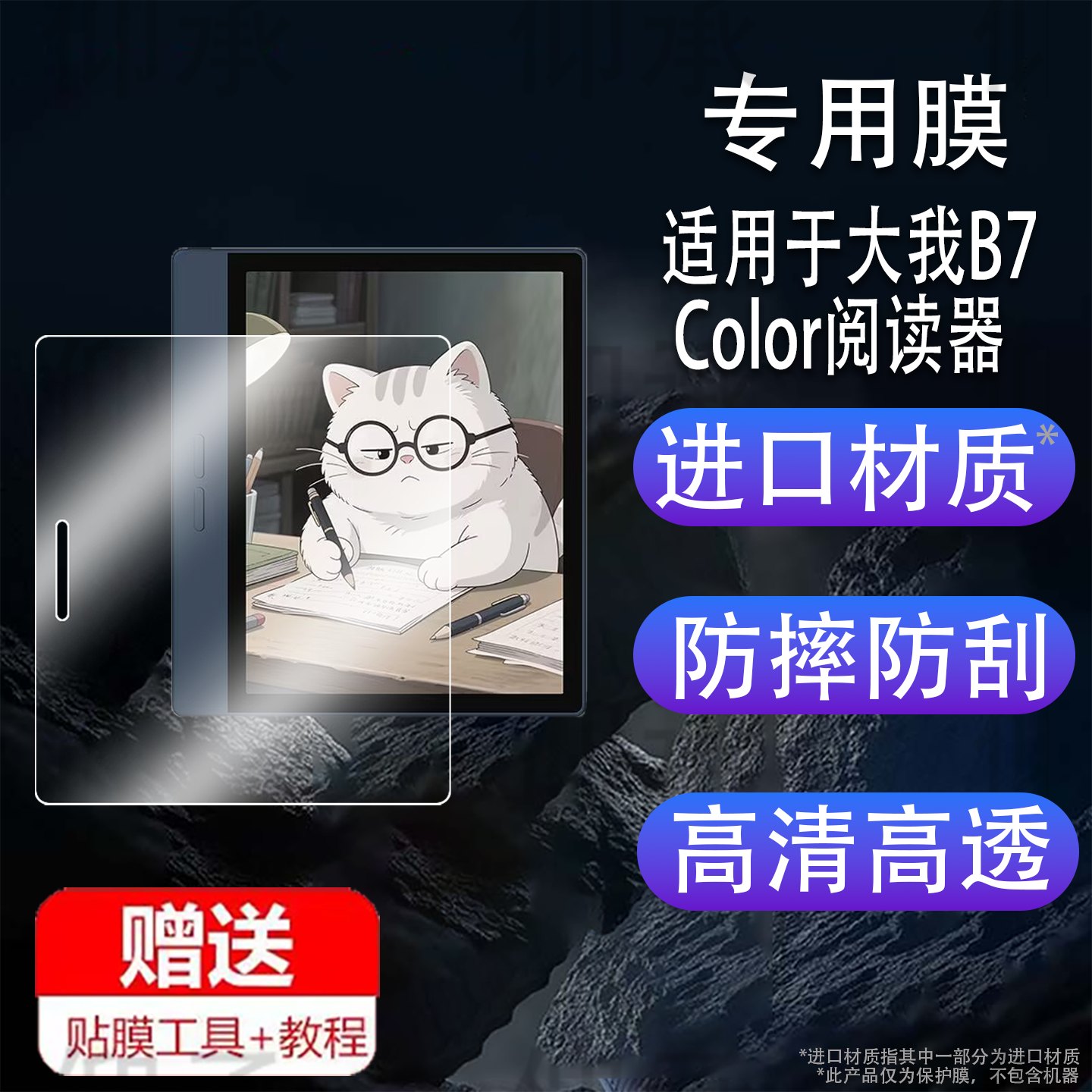 适用于大我B7 Color阅读器贴膜7寸墨水屏Bigme大我b7智能办公本保护膜新品电子学练本屏幕膜AR电纸书非钢化膜