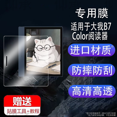 适用于大我B7 Color阅读器贴膜7寸墨水屏Bigme大我b7智能办公本保护膜新品电子学练本屏幕膜AR电纸书非钢化膜