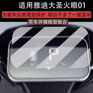 适用于雅迪大圣火眼01仪表膜大圣天眼01电动车神行01屏幕贴膜行者01 Max液晶非钢化膜摩托表盘保护膜改装配件