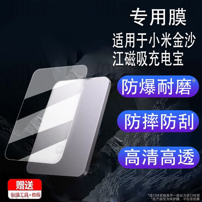 适用于小米金沙江磁吸充电宝贴膜自带线充电宝/WPB1007MI保护膜 超薄充电宝/WPB0507S屏幕膜非钢化膜高清防刮