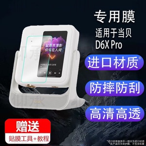 适用于当贝D6XPro投影仪贴膜当贝D6X激光云台屏幕保护膜D1非钢化膜小型便携无线手机投屏贴膜高清防爆防刮花