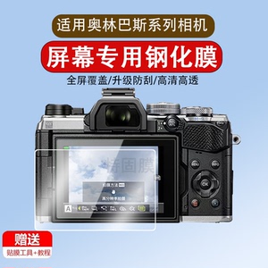 适用于奥林巴斯E-M10 IV四代钢化膜em10 iii三代E-M5 2代数码OM5/3相机EM1膜em103s/E-PL9/8/7E-P7/5/3保护m4