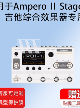 适用于HOTONE Ampero II效果器贴膜Ampero II Stage/one电吉他Stomp保护膜Mini中文2代真音贝斯屏幕非钢化膜