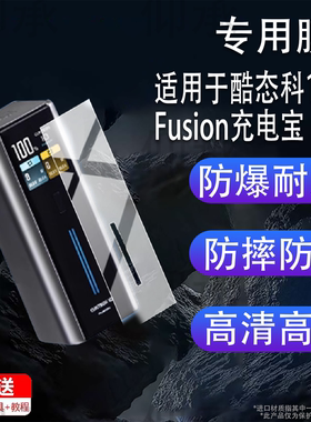 适用于酷态科10号FUSION充电宝贴膜BA652U保护膜15号ultra超级电能充收纳盒67W电源10号 Plus屏幕90W器非钢化