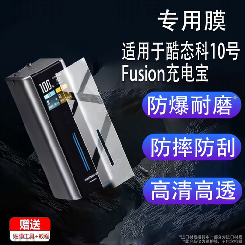适用于酷态科10号FUSION充电宝贴膜BA652U保护膜15号ultra超级电能充收纳盒67W电源10号 Plus屏幕90W器非钢化
