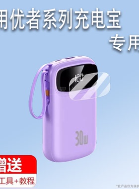 适用适用于优者20W充电宝贴膜30W/22.5W充电器保护膜66W/XLD-1屏幕膜100W MAX/YM-1058快充移动电源套11997非