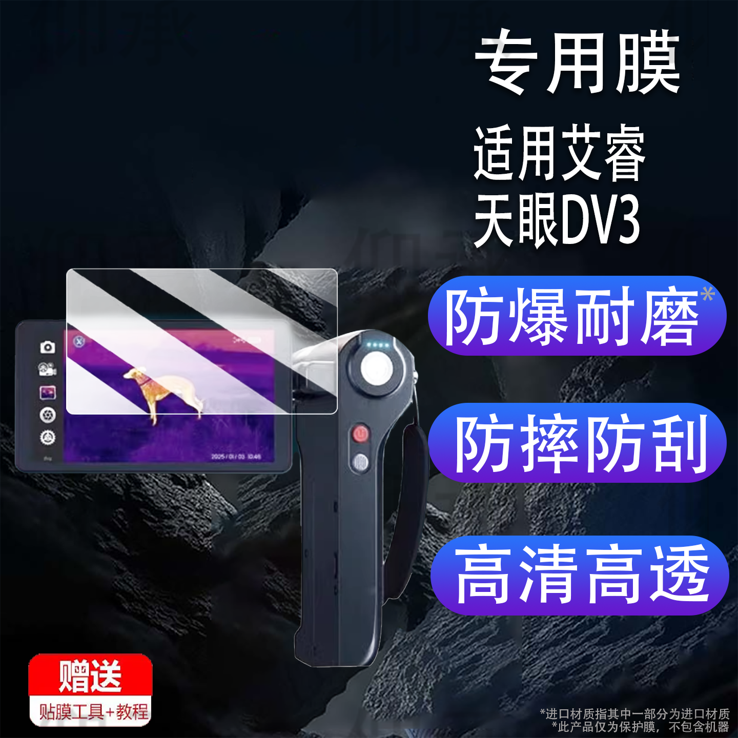 适用于艾睿天眼DV3钢化膜艾睿DV2/X3/T3热像仪屏幕膜T2/T2pro/XK550N热相仪保护膜非钢化膜艾睿X2高清AR膜
