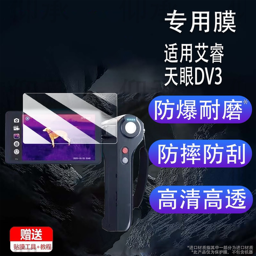 适用于艾睿天眼DV3钢化膜艾睿DV2/X3/T3热像仪屏幕膜T2/T2pro/XK550N热相仪保护膜非钢化膜艾睿X2高清AR膜