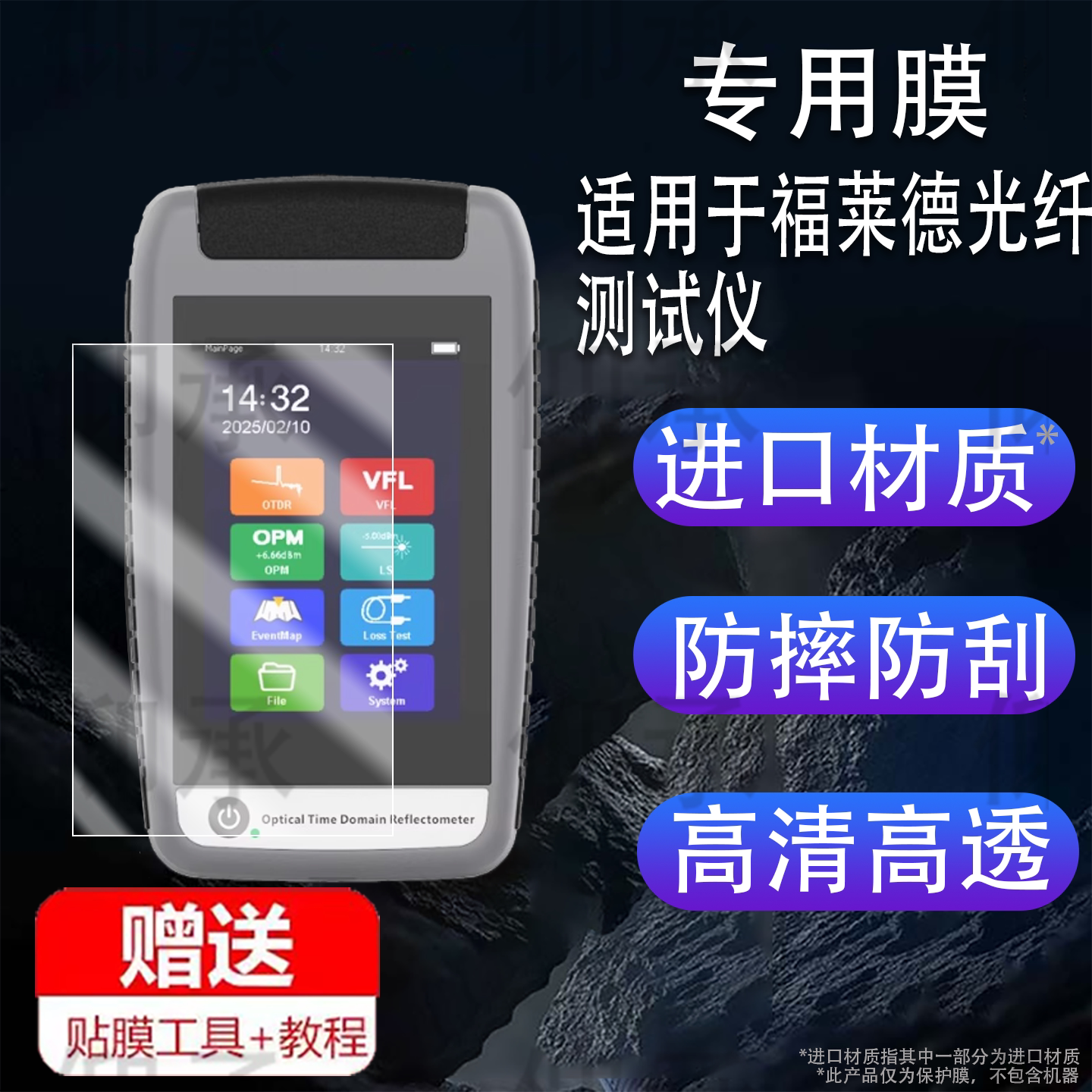 适用于福莱德光纤测试仪贴膜OTDR小OT光纤光缆断点测试机保护膜otdr反射仪屏幕膜3.5寸非钢化膜高清防刮花图片