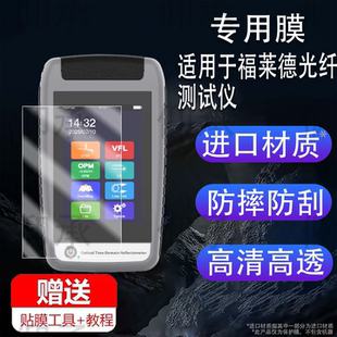 适用于福莱德光纤测试仪贴膜OTDR小OT光纤光缆断点测试机保护膜otdr反射仪屏幕膜3.5寸非钢化膜高清防刮花