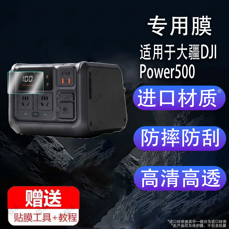 适用于大疆DJI Power500贴膜户外电源power1000保护膜DJI 大疆无人机超级快充屏幕膜非钢化膜高清防刮防指纹