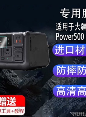 适用于大疆DJI Power500贴膜户外电源power1000保护膜DJI 大疆无人机超级快充屏幕膜非钢化膜高清防刮防指纹