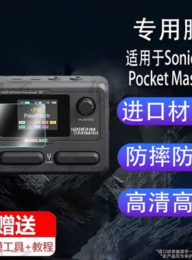 适用于Sonicake Pocket Master贴膜Matribox电吉他综合效果器保护膜MatriboxIIPro蓝牙鼓机屏幕膜非钢化膜防