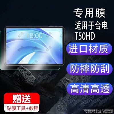 适用于台电T50HD平板贴膜T65Max/P50屏幕膜T50 Max台电T50钢化膜P30T/M50/T60/P85T平板电脑保护膜安卓玻璃膜
