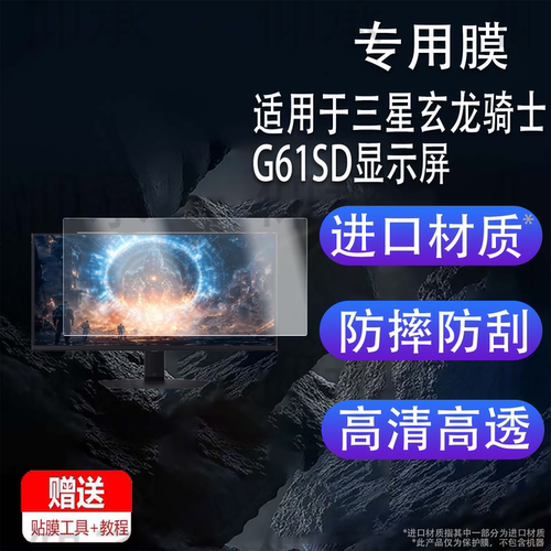 适用于三星玄龙骑士G61SD显示屏贴膜27寸显示器保护膜32寸屏幕非钢化膜电竞显示器G80SD国行版电脑膜防刮护眼