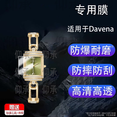 适用于Davena【章若楠同款】蒂玮娜小别针手表保护膜软膜耐磨非钢化膜