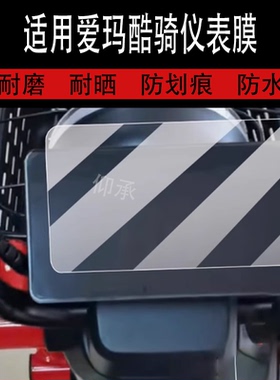 适用于爱玛酷骑仪表膜爱马酷奇电动车液晶盘贴膜库其显示屏幕非钢化膜tz-e20碟刹版摩托保护壳电瓶车衣配件灯