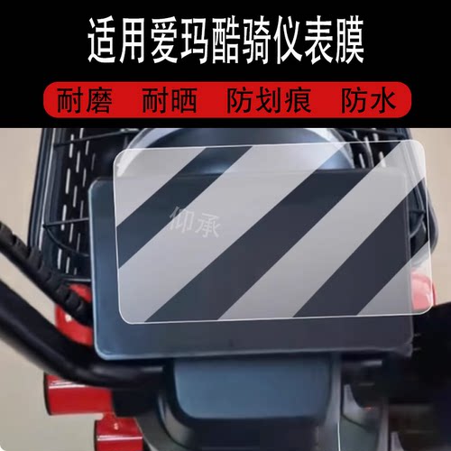 适用于爱玛酷骑仪表膜爱马酷奇电动车液晶盘贴膜库其显示屏幕非钢化膜tz-e20碟刹版摩托保护壳电瓶车衣配件灯