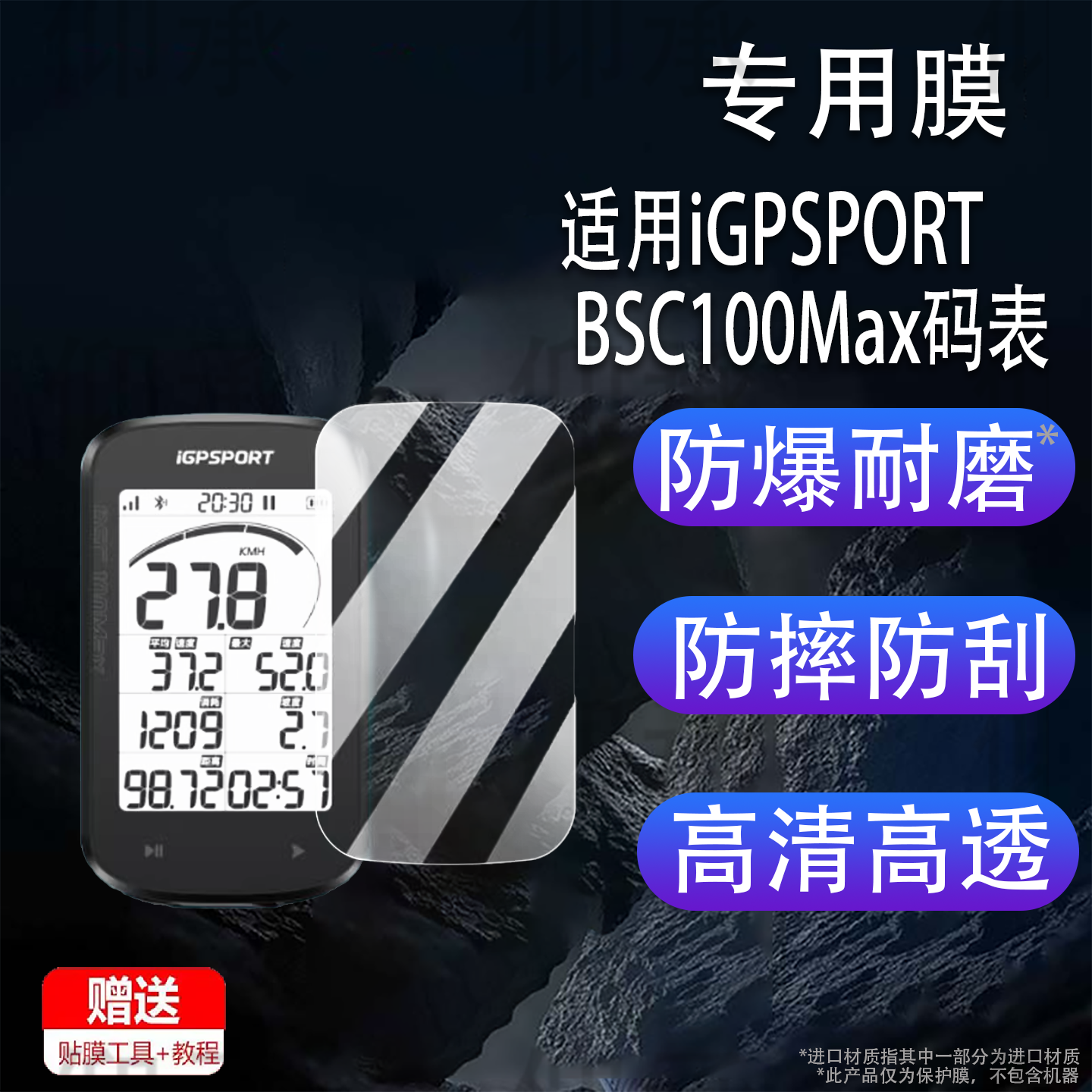 适用于iGPSPORT BSC100Max码表贴膜迹驰iGs800BiNavi钢化膜iGS620630630S保护IGS618520膜IGS320里程表AR膜