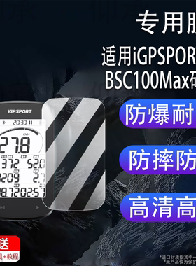 适用于iGPSPORT BSC100Max码表贴膜迹驰iGs800BiNavi钢化膜iGS620630630S保护IGS618520膜IGS320里程表AR膜