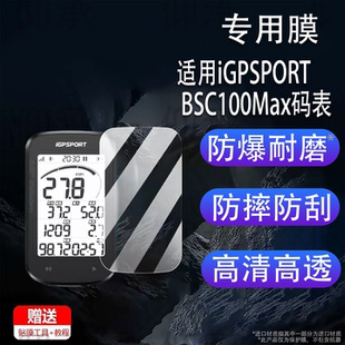 适用于iGPSPORT BSC100Max码表贴膜迹驰iGs800BiNavi钢化膜iGS620630630S保护IGS618520膜IGS320里程表AR膜