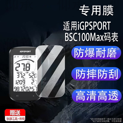 适用于iGPSPORT BSC100Max码表贴膜迹驰iGs800BiNavi钢化膜iGS620630630S保护IGS618520膜IGS320里程表AR膜